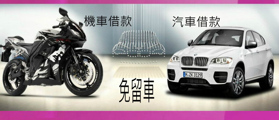 大同區汽車借款